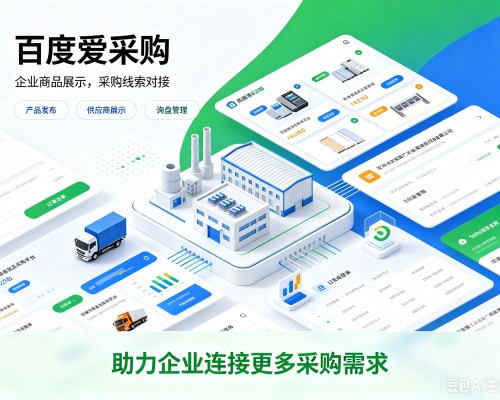 九江百度爱采购